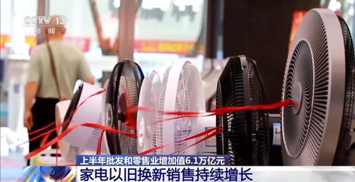 上半年我國批發和零售業實現增加值6.1萬億元，展現行業強勁復蘇態勢