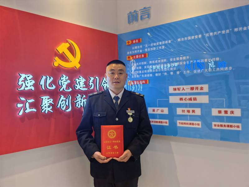 邢開金——山東省五一勞動獎章